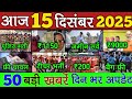 15 दिसंबर 2025 | Bhart Ki 25 Badi Khabrein | Aaj Ki Sabse Badi Updates | Bharat News Today   