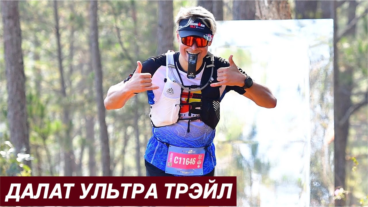 DALAT ULTRA TRAIL 2024 | Дистанция 15 км (которая превратилась в 20,2) | КАКОЕ МЕСТО ЗАНЯЛ?