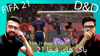 FIFA 21 Fails & Bugs part 1 / باگ های عجیب فیفا 21