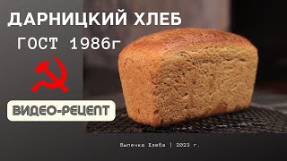 ДАРНИЦКИЙ ХЛЕБ! Рецепт по ГОСТу! Ржано-пшеничный хлеб на закваске. / Darnitsky bread