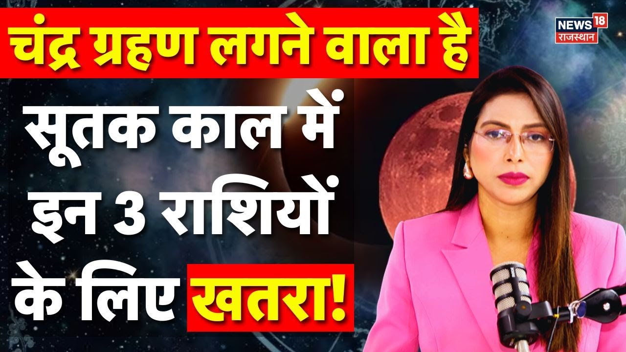 chandragrahan timings : इन 3 राशि के लोग हो जाएं सावधान! | Chandragrahan news |aaj ka rashifal |N18P