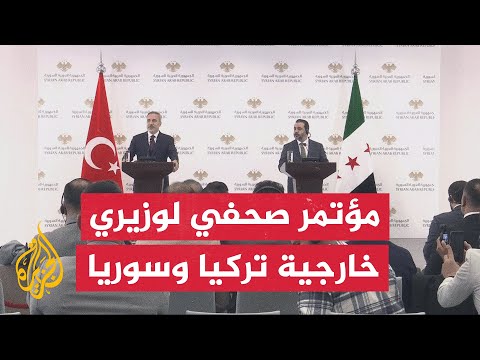 مؤتمر صحفي لوزيري الخارجية السوري والتركي عقب مباحثات هاكان فيدان مع الرئيس السوري في قصر الشعب