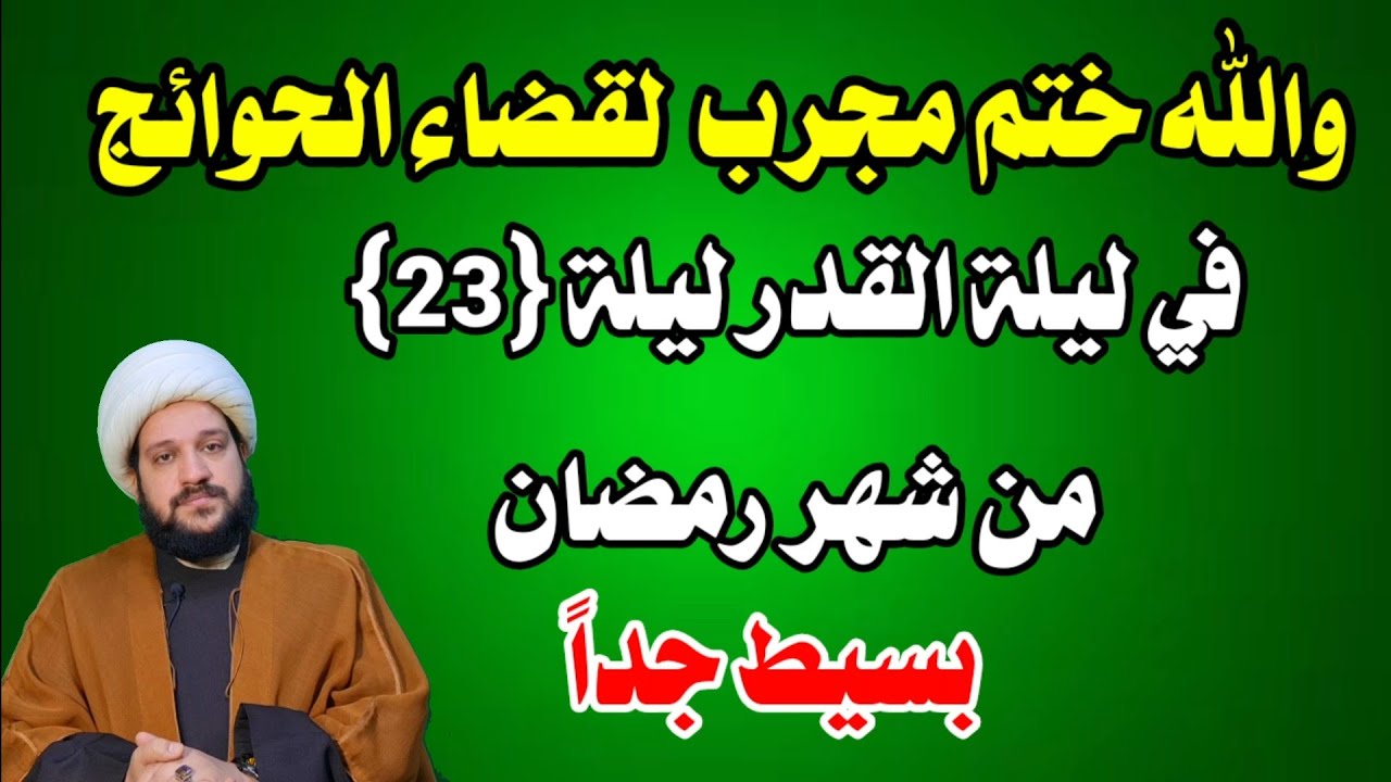 ختم مجرب لقضاء المستعصية // لايفوتكم