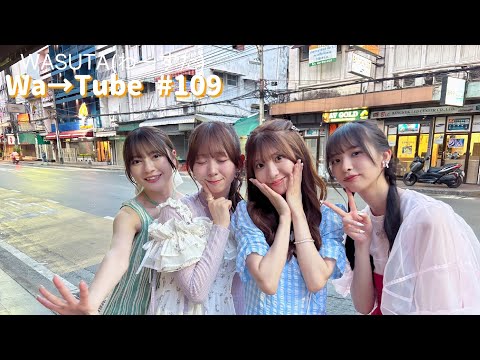 わーすた(WASUTA)わーTube＃109（Wa→Tube＃109）