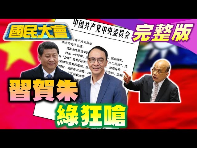 邱國正槓陳柏惟台語質詢!蔡英文舉債2兆債留子孫? 朱立倫.習近平賀電往返藏玄機! 國民大會 20210927 (完整版)