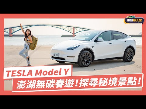 【車壇聊天室】澎湖秘境探險！和TESLA Model Y享受無碳春遊旅！｜8891汽車