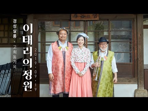 [익선 레코드] 3. 이태리의 정원 - 이정표(Jungpyo Lee)