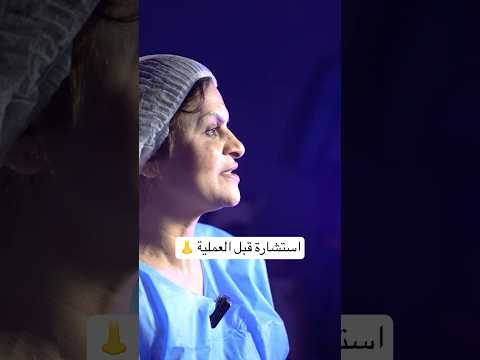 قبل العملية لحظات المریض قبل عملية تجميل الانف في بغداد مع دكتور علي اكبر صادقي