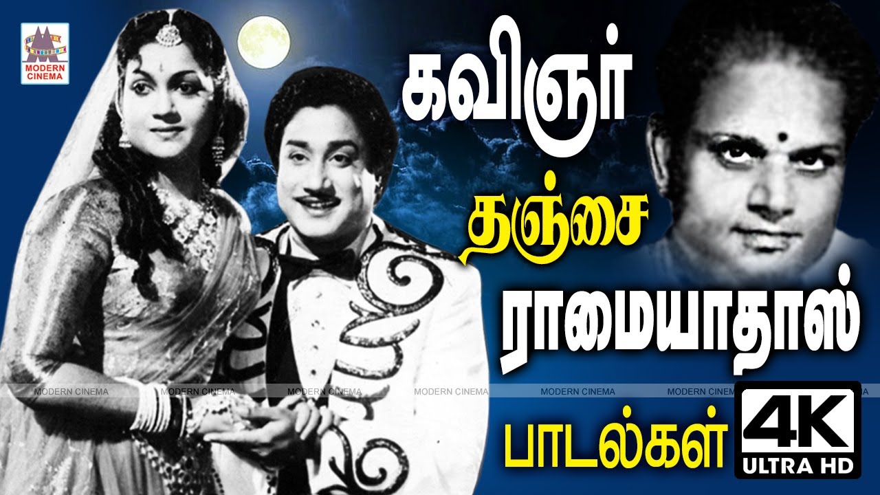 கவிஞர் தஞ்சை ராமையாதாஸ் நெஞ்சுக்கு நிறைவாக தந்து என்றும், உள்ளத்தை விட்டு நீங்காத பாடல்கள்