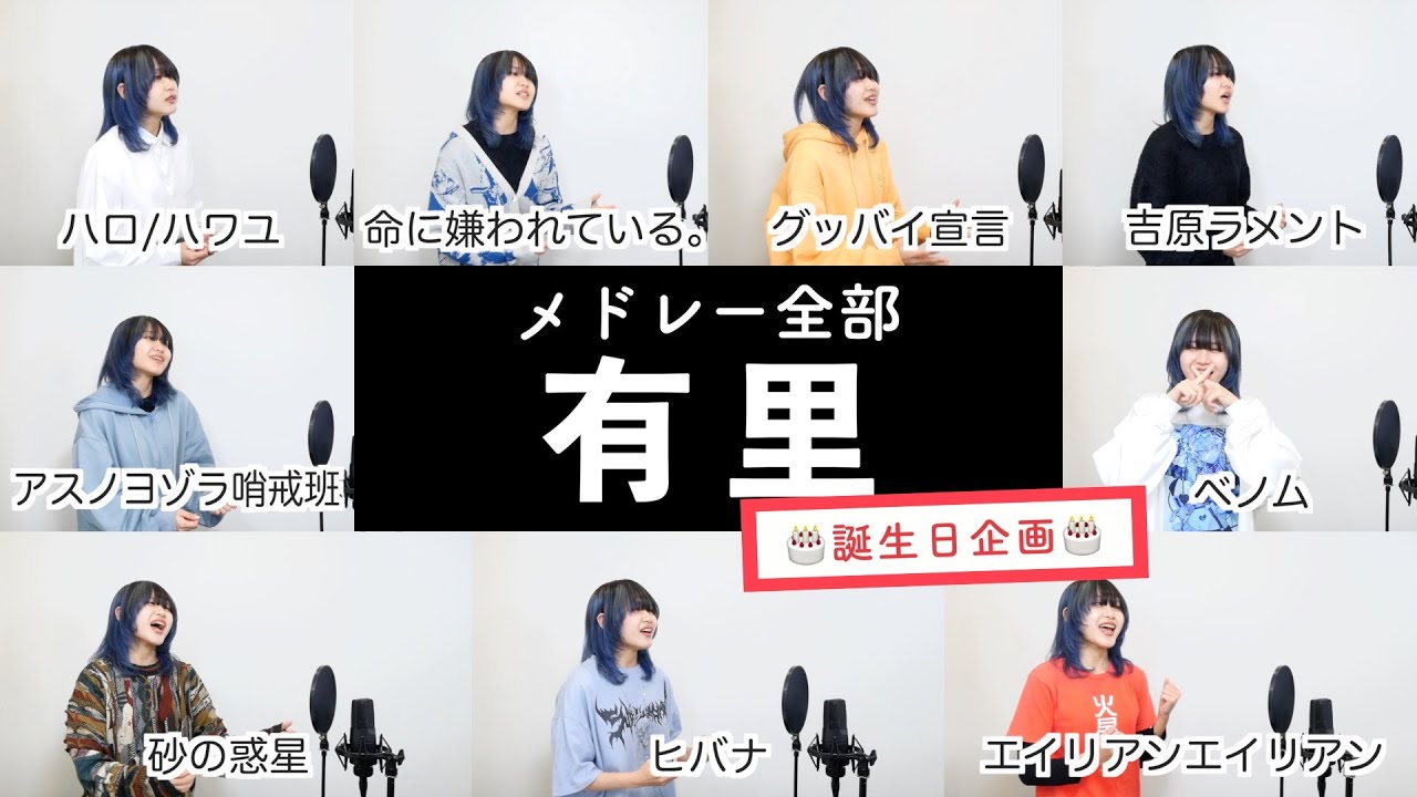 【有里が歌う】 ボカロメドレー③ 【誕生日企画】 (グッバイ宣言 - 砂の惑星 - ヒバナ - 吉原ラメント - アスノヨゾラ哨戒班 - ハロ/ハワユ - ルカルカ★ナイトフィーバー - ベノム等)