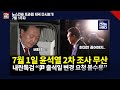 특검조사는 응하겠다던 윤석열, 사사건건 &#39;버티기&#39;..특검 ‘최후 조처’ 경고 (0701_저녁다시보기) #뉴스인사이다