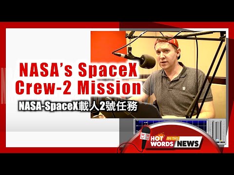 【新聞關鍵字】NASA-SpaceX載人2號任務 NASA's SpaceX Crew-2 Mission / 空中英語教室