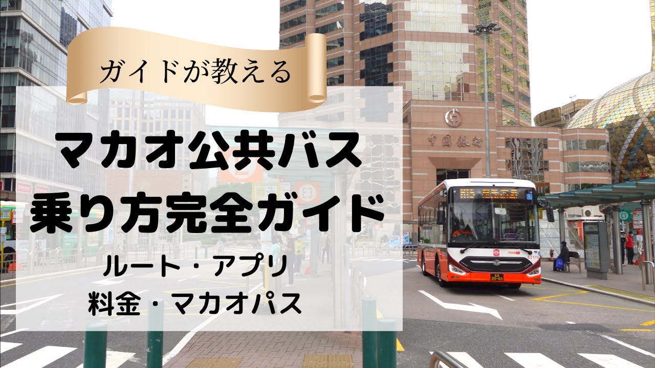 【マカオのバス】ルート乗り方アプリ完全ガイド