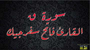 SURAT QAF 50  سورة ق    القارئ فاتح سفرجيك