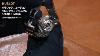新品)HUBLOT ウブロ クラシック フュージョン クロノグラフ チタニウム