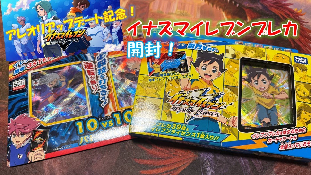 【レトロカード】アレオリ解放記念！イナズマイレブンプレカ開封！ボックスはマジで売ってない(泣)