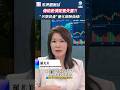 股債雙殺逃無可逃？傳統 60/40 配置為何失靈？富蘭克林專家羅尤美：資產組合加入三成「另類投資」，風險降低報酬不減！📈｜股債齊跌 另類投資 效率前緣 資產配置 羅尤美 #市場觀測站