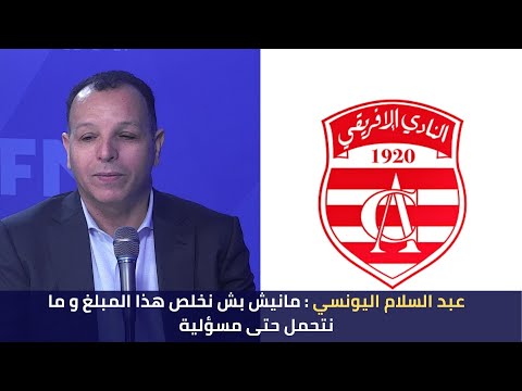 عبد السلام اليونسي حصريا: مانيش بش نخلص المبلغ هذا و ما نتحمل حتى مسؤلية