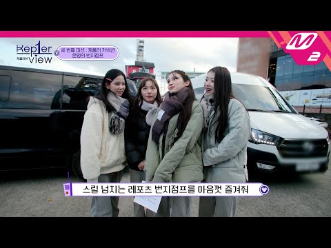 [Kep1er-view] 긍정회로 풀가동! 번지 점프대를 마주한 케플러의 반응은? | Ep.2 (ENG SUB) | Mnet 211209 방송