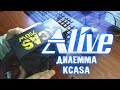 Дилемма KСASa - Alive #75