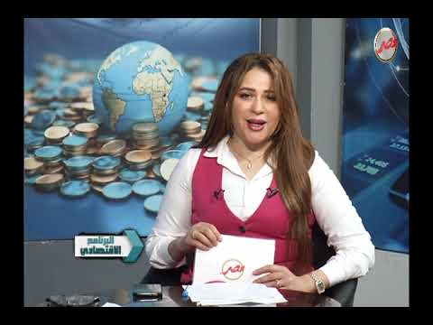 البرنامج الاقتصادى تعرف على التحولات التى يمر بها الاقتصاد العالمى