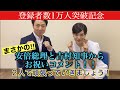 【１万人達成記念】NG無しで質問に回答！そして総理と大阪府知事からお祝いコメント頂きました‼︎