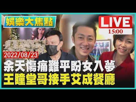【1500娛樂大焦點】余天傷痛難平盼女入夢  王瞳堂哥接手艾成餐廳LIVE