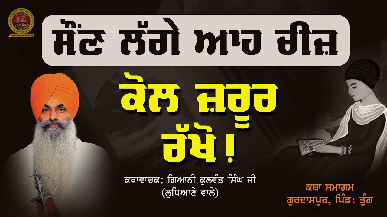 ਵਿਸ਼ਾ- ਸੌਂਣ ਲੱਗੇ ਆਹ ਚੀਜ਼ ਕੋਲ ਜ਼ਰੂਰ ਰੱਖੋ!  Giani Kulwant Singh Ji Ludhiane Wale