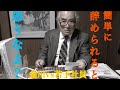 【昭和時代の退職交渉】辞めるも地獄、残るも地獄