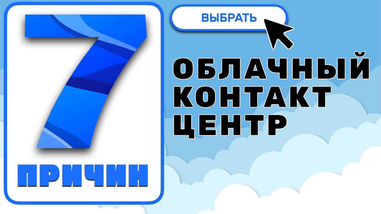 7 причин выбрать Облачный Контакт Центр | CloudContact