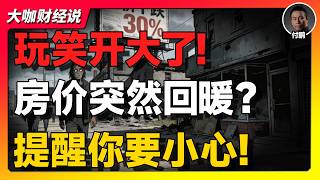 【付鹏重磅】房价暴涨40%是假消息？这一轮楼市“回暖”，正在收割最后一批人！