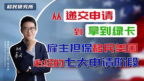 從遞交申請到拿到綠卡，通過僱主擔保移民美國，必經的七大申請階段！#移民 #移民美國 #美國移民 #移民海外 #海外身份規劃 #美國身份 #美國綠卡 #美國EB2 #美國EB3 #僱主擔保移民 - 天天要聞