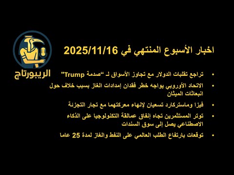 اخبار اقتصاد واعمال للاسبوع المنتهي 2025 11 16