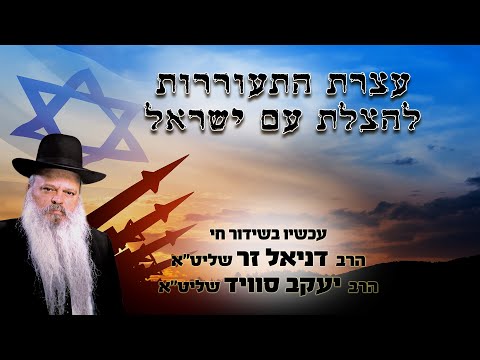 עצרת התעוררת להצלת עם ישראל והחיילים | הרב דניאל זר והרב יעקב סוויד