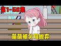 一口气看完哑巴萌萌EP1 60集 可爱萌娃从小被父亲嫌弃 母亲也对她非打即骂 还被妈妈抛弃在游乐场 在下天涯 一口气看完哑巴萌萌EP1 60集 可爱萌娃从小被父亲嫌弃 母亲也对她非打即骂 还被妈妈抛弃在游乐场 在下天涯