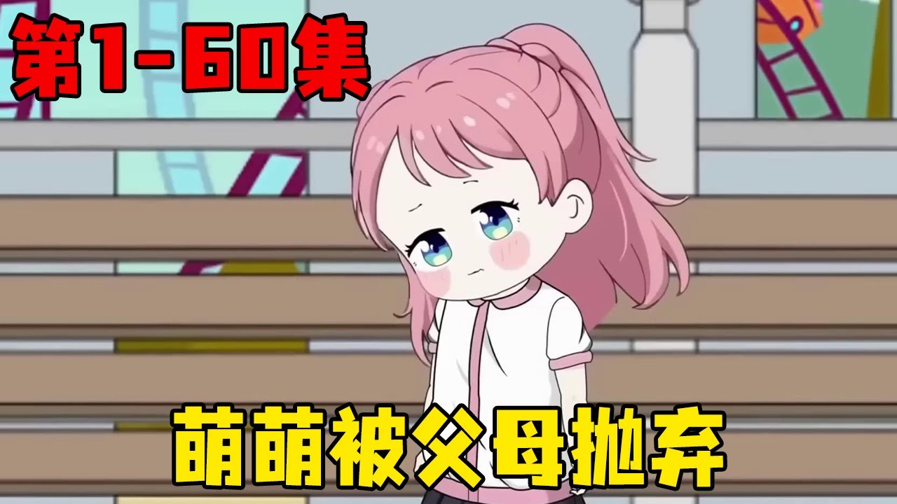 一口气看完哑巴萌萌EP1-60集：可爱萌娃从小被父亲嫌弃，母亲也对她非打即骂，还被妈妈抛弃在游乐场！【在下天涯】