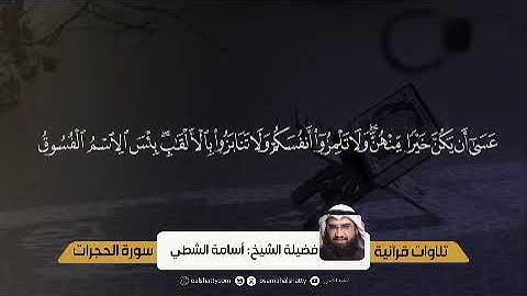 سورة الحجرات أسامة الشطي