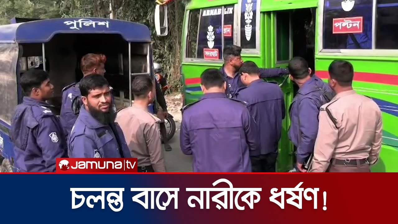 আবারও চলন্ত বাসে নারী ধর্ষণের অভিযোগ; আটক ৩ | Bus Passenger Rape | Jamuna TV