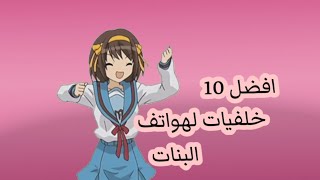 افضل 10 خلفيات انمي بنات يجب ان تكون علي هاتف كل بنت!!