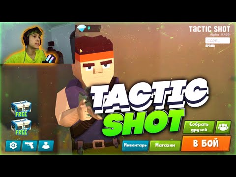 ВПЕРВЫЕ ЗАШЁЛ В TACTIC SHOT / ТАКТИК ШОТ