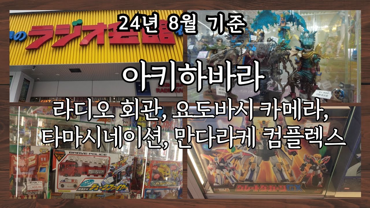 24년 08월 아키하바라