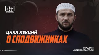 Цикл Лекций О Сподвижниках