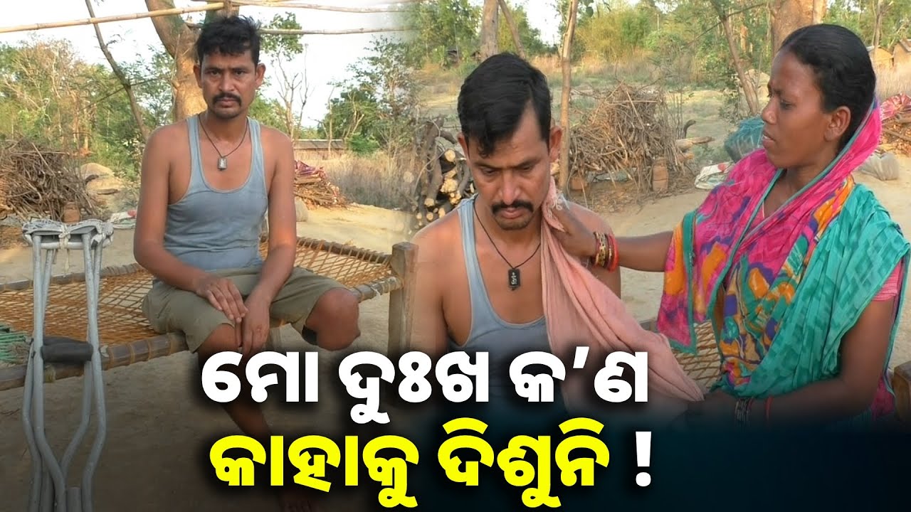 ଦୁର୍ଘଟଣାରେ ଗୋଡ଼ ଗଲା ଏବେ ଚଣ୍ଡାଳ ବିନ୍ଧାଣିର ଆଶା ସରକାରୀ ସହାୟତା || Knews odisha