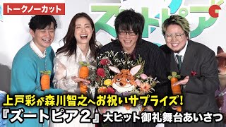 【トークノーカット】『ズートピア２』より上戸彩、森川智之、下野紘、こっちのけんとが登壇！映画『ズートピア２』大ヒット御礼舞台あいさつ