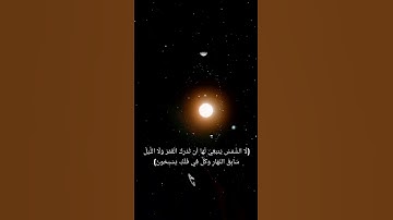سورة [يس: 40] القارئ فارس عباد