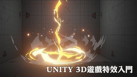 Gogovisor高高飛翔 線上課程【UNITY 3D遊戲特效入門】