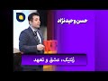 حسن وحید نژاد ژنتیک عشق و تعهد 