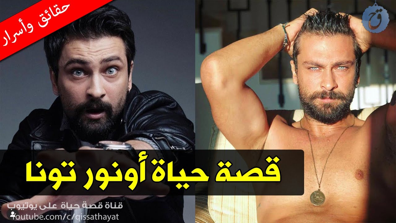 شبيه معتصم النهار التركي ! قصة حياة أونور تونا - إتهمته حبيبته بالخيانة وماذا قال عن جان يامان ؟
