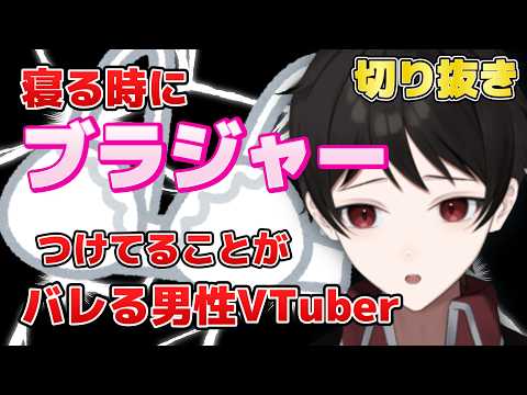 『衝撃の告白！』寝る時にブラジャーつけてることがバレる男性VTuber w【１週間の切り抜きハイライト】 ２０２６年５月４日～５月１０日
