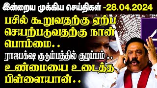 காலை நேர முக்கிய செய்திகள்-28.04.2024 | Sri lanka Tamil News | Jaffna News |Morning | Ibc Tamil News